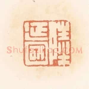 清代 郭裕之辑 印谱《陆延国》篆刻印章作品图片欣赏