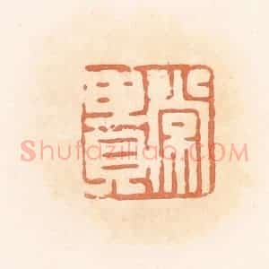 清代 郭裕之辑 印谱《常贵》篆刻印章作品图片欣赏