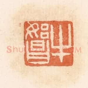 清代 郭裕之辑 印谱《牛始昌》篆刻印章作品图片欣赏