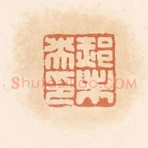 清代 郭裕之辑 印谱《郝未央印》篆刻印章作品图片欣赏