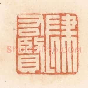 清代 郭裕之辑 印谱《肆右贤》篆刻印章作品图片欣赏