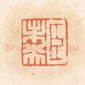 清代 郭裕之辑 印谱《臣未央》篆刻印章作品图片欣赏
