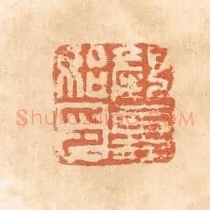 清代 郭裕之辑 印谱《颜更始印》篆刻印章作品图片欣赏
