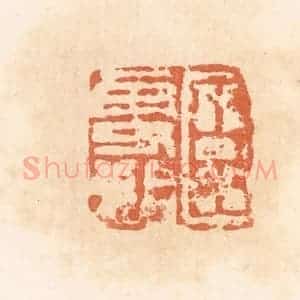 清代 郭裕之辑 印谱《臣更始》篆刻印章作品图片欣赏