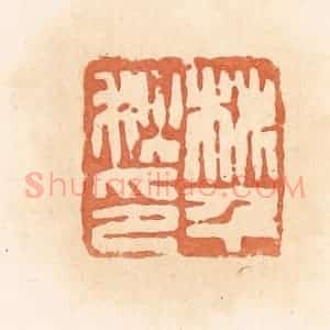 清代 郭裕之辑 印谱《桃千秋印》篆刻印章作品图片欣赏