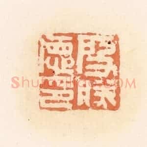 清代 郭裕之辑 印谱《殷胜德印》篆刻印章作品图片欣赏