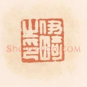 清代 郭裕之辑 印谱《伊畸之印》篆刻印章作品图片欣赏