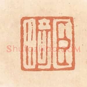 清代 郭裕之辑 印谱《臣畸》篆刻印章作品图片欣赏