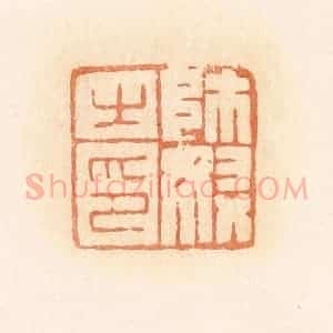 清代 郭裕之辑 印谱《师奴之印》篆刻印章作品图片欣赏