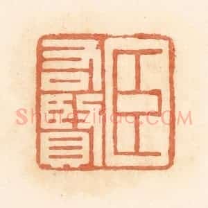 清代 郭裕之辑 印谱《臣右贤》篆刻印章作品图片欣赏