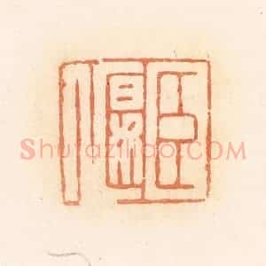 清代 郭裕之辑 印谱《臣偃》篆刻印章作品图片欣赏