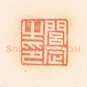 清代 郭裕之辑 印谱《闾定之印》篆刻印章作品图片欣赏