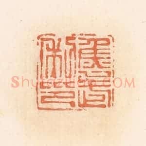 清代 郭裕之辑 印谱《鱼武利印》篆刻印章作品图片欣赏