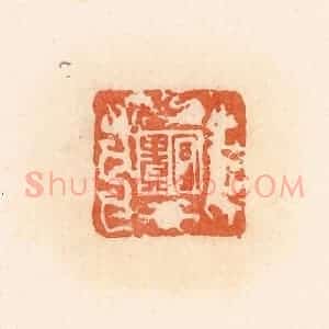 清代 郭裕之辑 印谱《富贵》篆刻印章作品图片欣赏