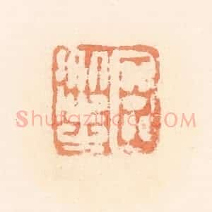 清代 郭裕之辑 印谱《臣从之》篆刻印章作品图片欣赏