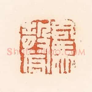 清代 郭裕之辑 印谱《司马声》篆刻印章作品图片欣赏