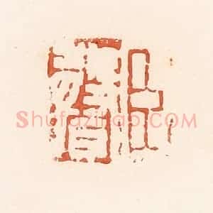 清代 郭裕之辑 印谱《臣声》篆刻印章作品图片欣赏