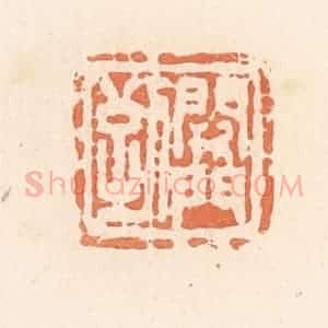 清代 郭裕之辑 印谱《阙门到》篆刻印章作品图片欣赏