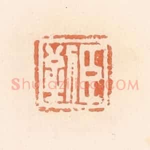 清代 郭裕之辑 印谱《臣到》篆刻印章作品图片欣赏