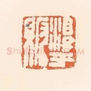 清代 郭裕之辑 印谱《淳于贩》篆刻印章作品图片欣赏