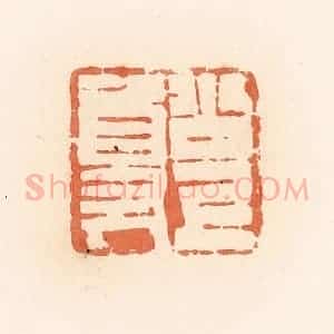 清代 郭裕之辑 印谱《公上尊》篆刻印章作品图片欣赏