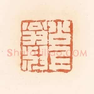 清代 郭裕之辑 印谱《公上翁叔》篆刻印章作品图片欣赏