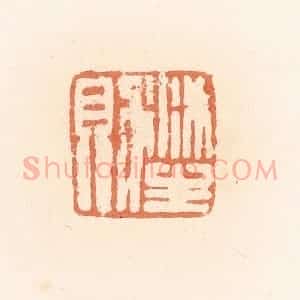 清代 郭裕之辑 印谱《沐生则》篆刻印章作品图片欣赏