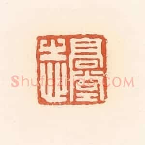 清代 郭裕之辑 印谱《高堂志》篆刻印章作品图片欣赏