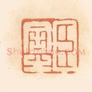 清代 郭裕之辑 印谱《臣舍之》篆刻印章作品图片欣赏