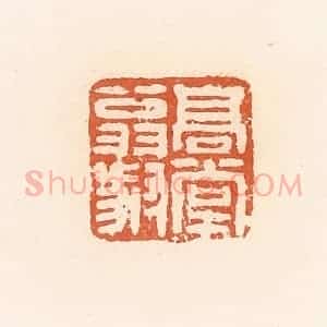清代 郭裕之辑 印谱《高堂翁叔》篆刻印章作品图片欣赏