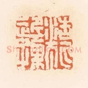 清代 郭裕之辑 印谱《浩狐近孺》篆刻印章作品图片欣赏
