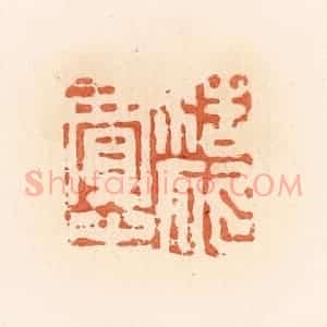 清代 郭裕之辑 印谱《浩狐贾之》篆刻印章作品图片欣赏