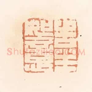 清代 郭裕之辑 印谱《告生如意》篆刻印章作品图片欣赏