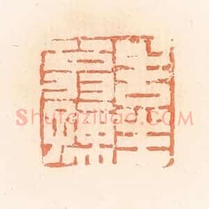 清代 郭裕之辑 印谱《告生翁孺》篆刻印章作品图片欣赏