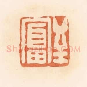 清代 郭裕之辑 印谱《至富》篆刻印章作品图片欣赏