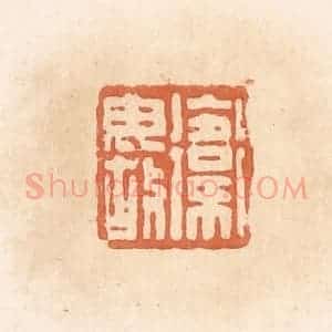 清代 郭裕之辑 印谱《卫毋故》篆刻印章作品图片欣赏