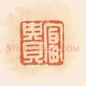 清代 郭裕之辑 印谱《富贵》篆刻印章作品图片欣赏