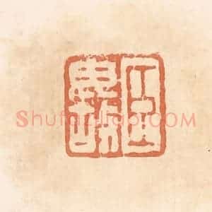 清代 郭裕之辑 印谱《臣毋故》篆刻印章作品图片欣赏
