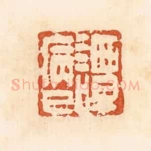 清代 郭裕之辑 印谱《谭病巳》篆刻印章作品图片欣赏