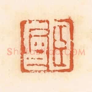 清代 郭裕之辑 印谱《臣病巳》篆刻印章作品图片欣赏