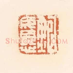 清代 郭裕之辑 印谱《鲍毋忧》篆刻印章作品图片欣赏