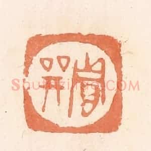 清代 郭裕之辑 印谱《贾巽》篆刻印章作品图片欣赏