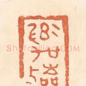清代 郭裕之辑 印谱《率吴敛》篆刻印章作品图片欣赏
