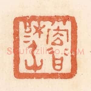清代 郭裕之辑 印谱《堂(上)谷梋厃(尉)》篆刻印章作品图片欣赏