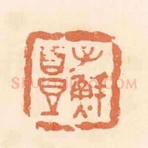 清代 郭裕之辑 印谱《子鲜头》篆刻印章作品图片欣赏