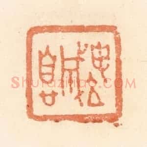 清代 郭裕之辑 印谱《坤成息》篆刻印章作品图片欣赏