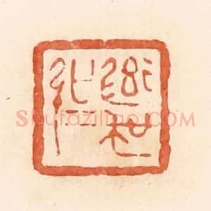 清代 郭裕之辑 印谱《率吴强》篆刻印章作品图片欣赏