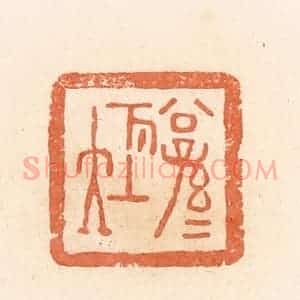 清代 郭裕之辑 印谱《公孙》篆刻印章作品图片欣赏