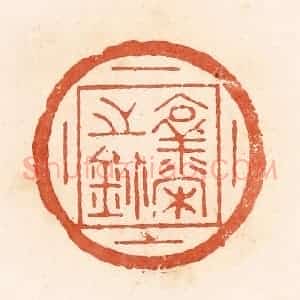 清代 郭裕之辑 印谱《襄宋之鉨》篆刻印章作品图片欣赏