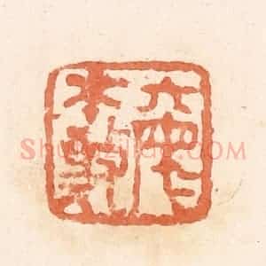 清代 郭裕之辑 印谱《丌(綦)母不敬》篆刻印章作品图片欣赏